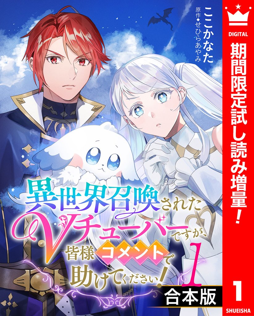 【合本版】異世界召喚されたVチューバーですが、皆様コメントで助けてください！【期間限定試し読み増量】 1