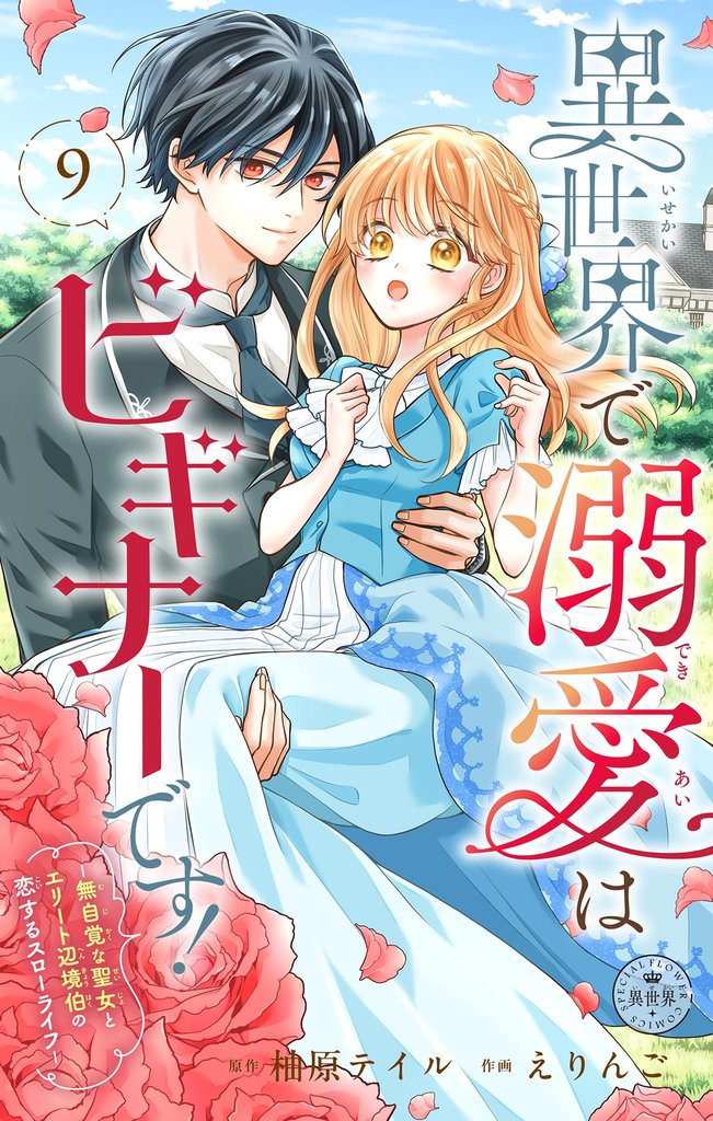 異世界で溺愛はビギナーです！ ー無自覚な聖女とエリート辺境伯の恋するスローライフー【マイクロ】（９）