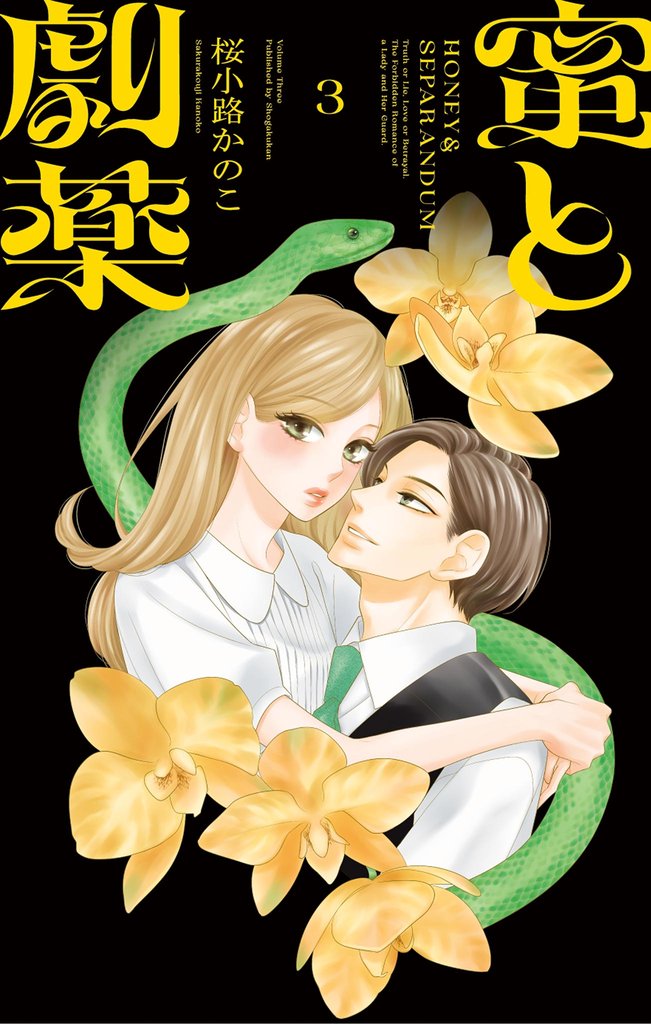 蜜と劇薬 3 冊セット 最新刊まで