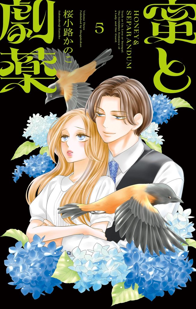 蜜と劇薬（５）