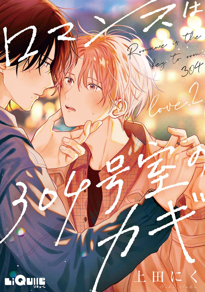 ロマンスは304号室のカギ Love.2