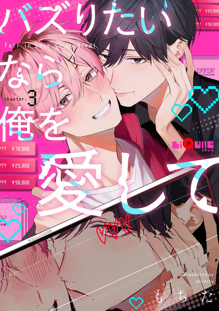 バズりたいなら俺を愛して chapter.3