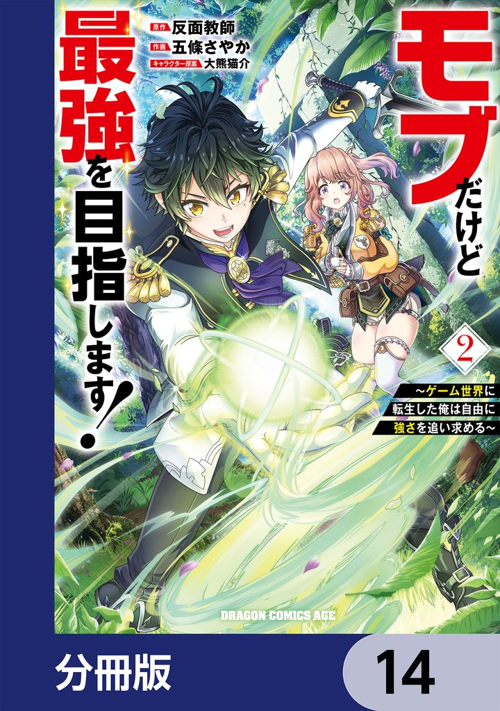 モブだけど最強を目指します! ~ゲーム世界に転生した俺は自由に強さを追い求める~【分冊版】 14