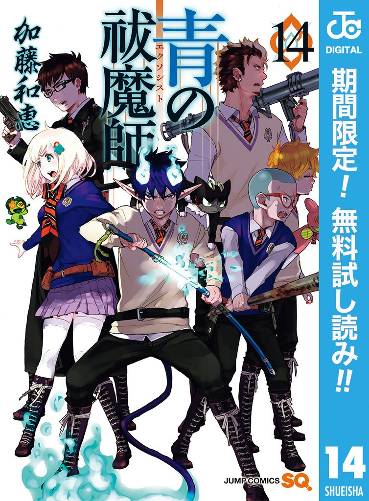 青の祓魔師【期間限定無料】 14