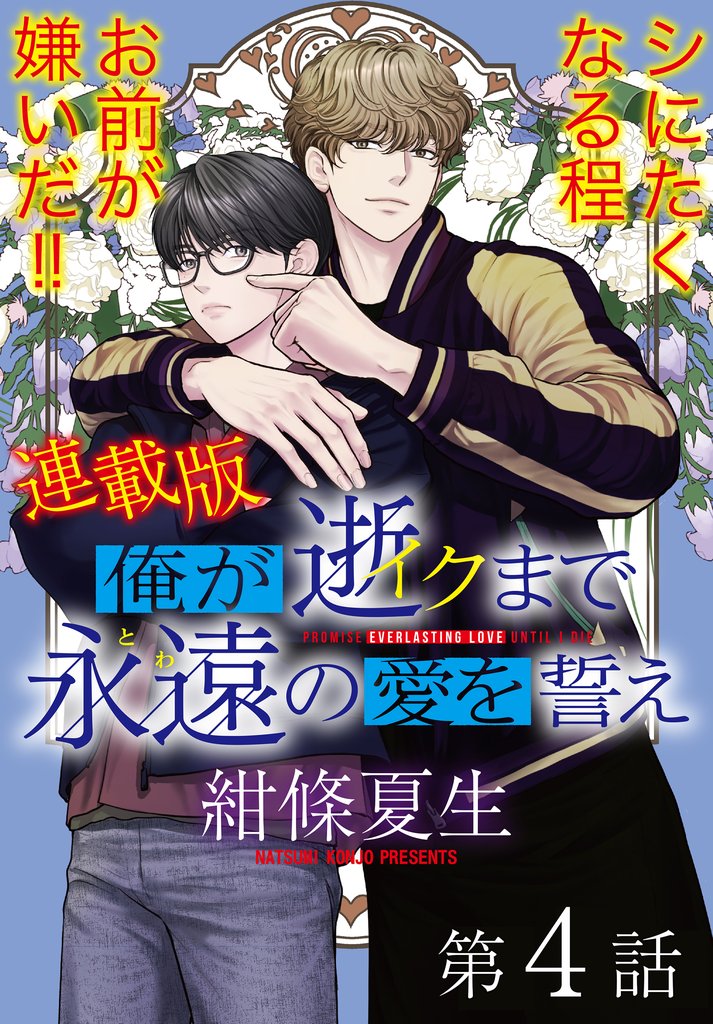 俺が逝クまで永遠の愛を誓え【連載版】4話　オレと一緒にイけ！