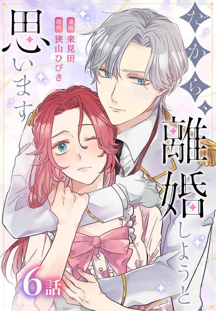 だから、離婚しようと思います［ばら売り］　第6話