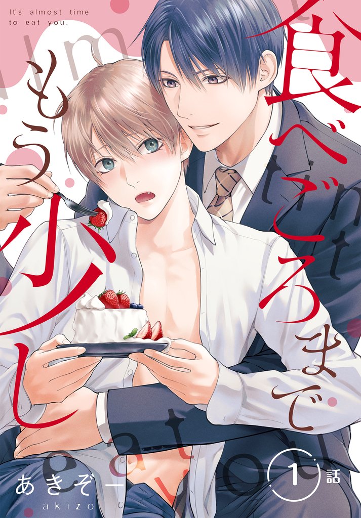 食べごろまでもう少し［ばら売り］　第1話