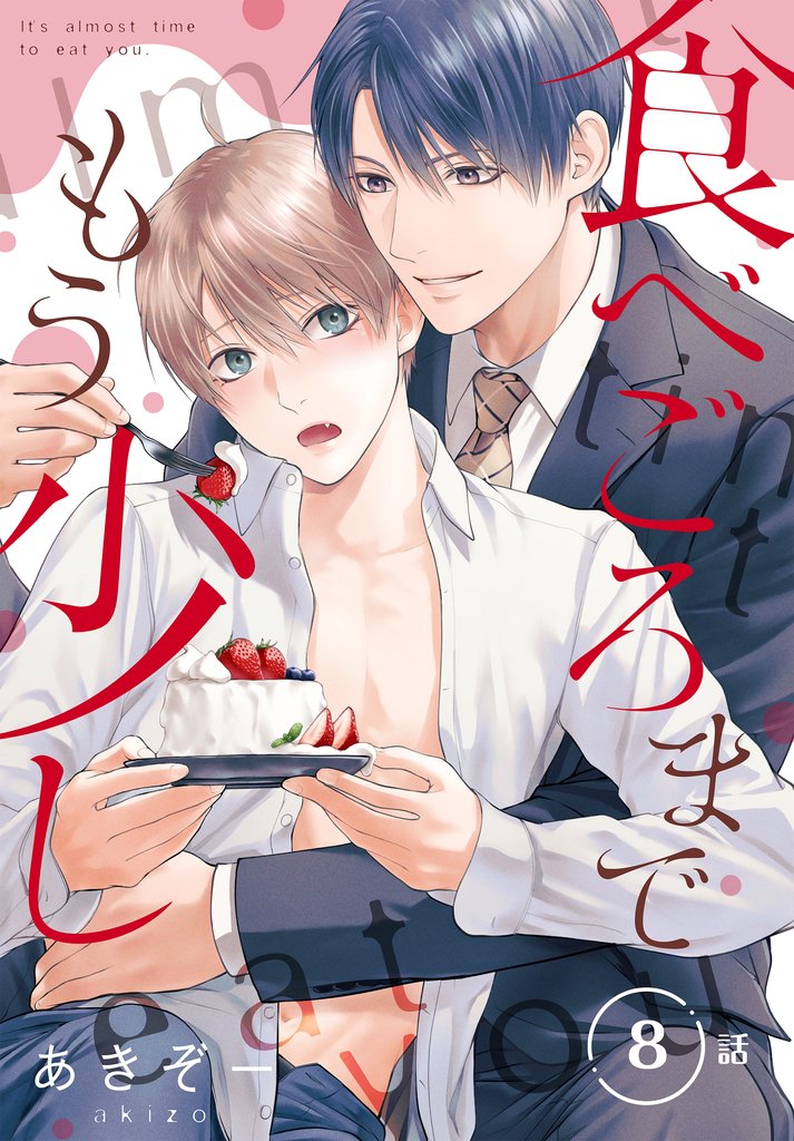 食べごろまでもう少し 第8話