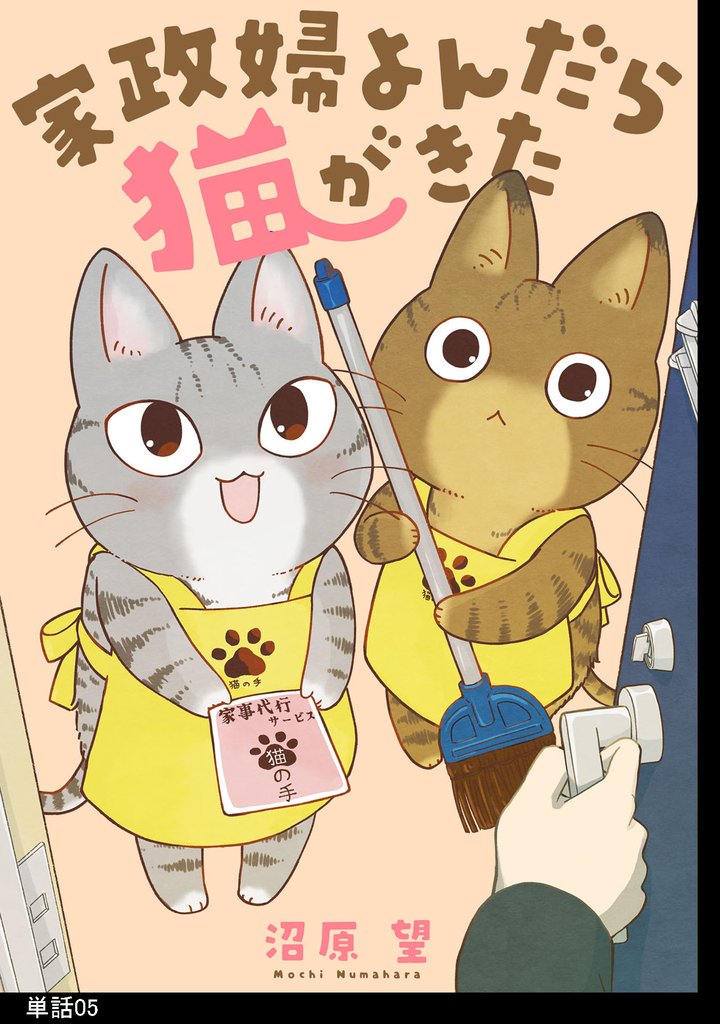 家政婦よんだら猫がきた【単話】（５）