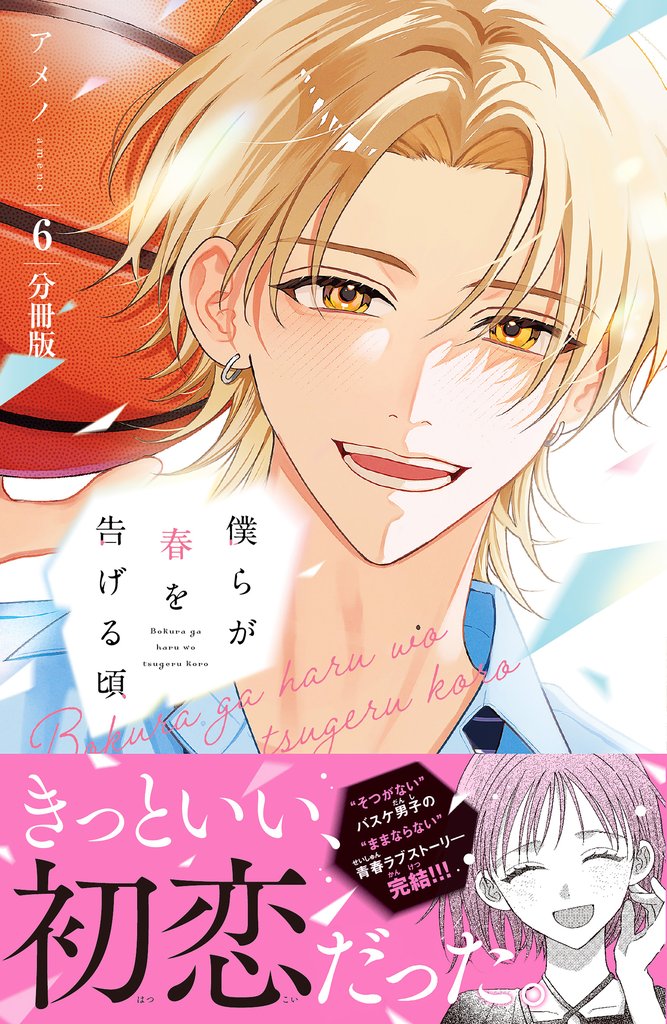 僕らが春を告げる頃 分冊版(6)