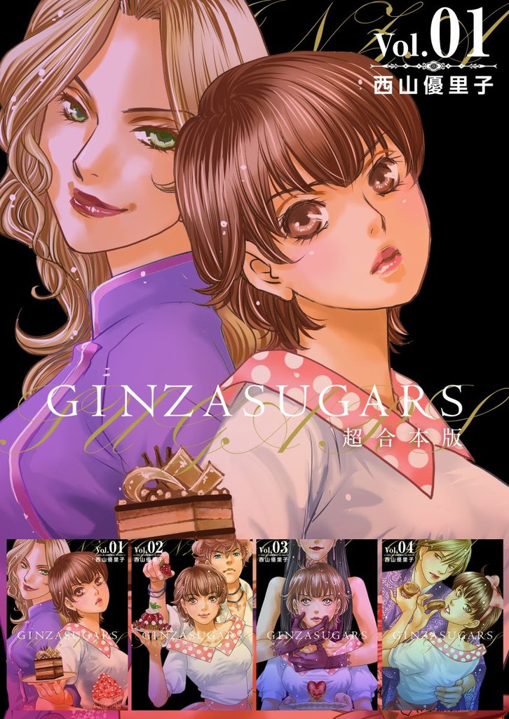 GINZA SUGARS　超合本版 1巻