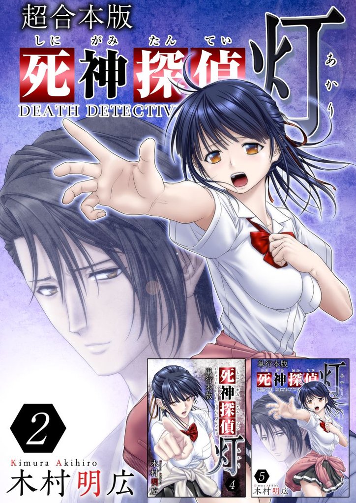 死神探偵 灯　超合本版 2巻