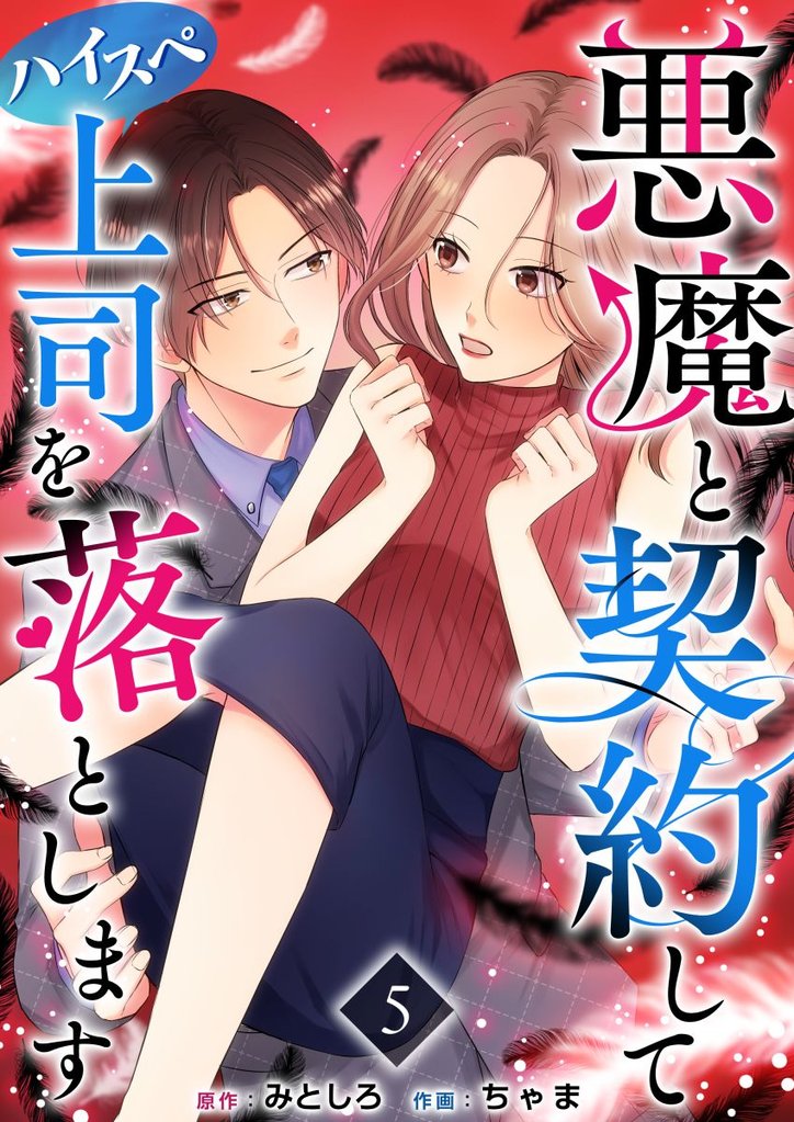 悪魔と契約してハイスペ上司を落とします 5巻