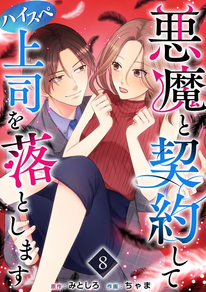 悪魔と契約してハイスペ上司を落とします 8巻