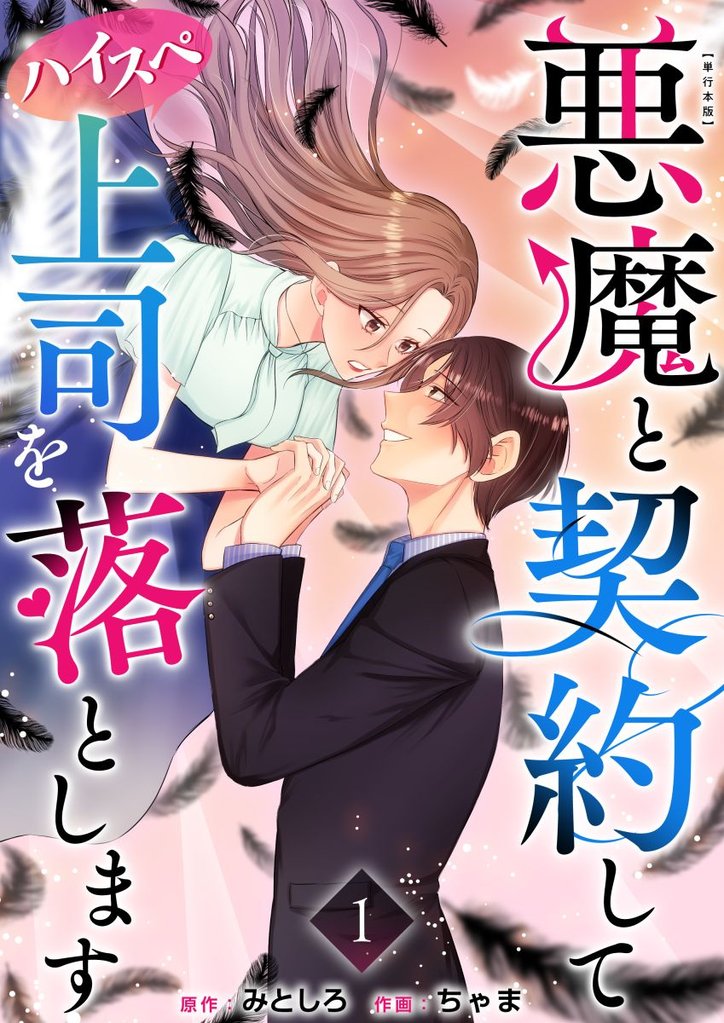 悪魔と契約してハイスペ上司を落とします　単行本版 1巻