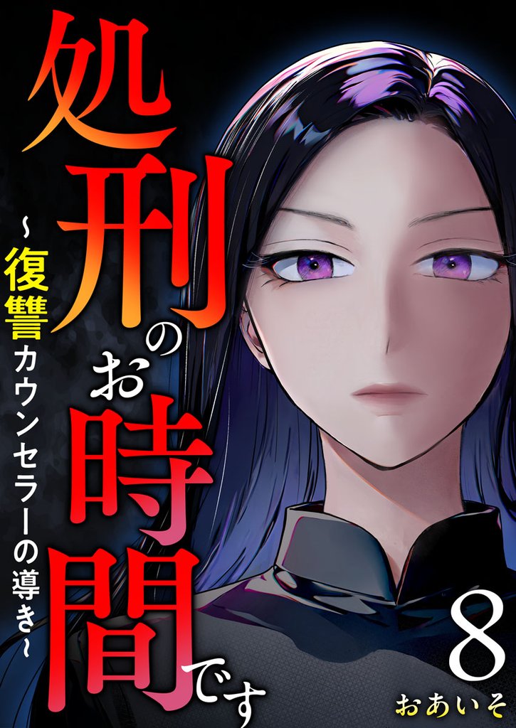 処刑のお時間です～復讐カウンセラーの導き～ 8 冊セット 最新刊まで