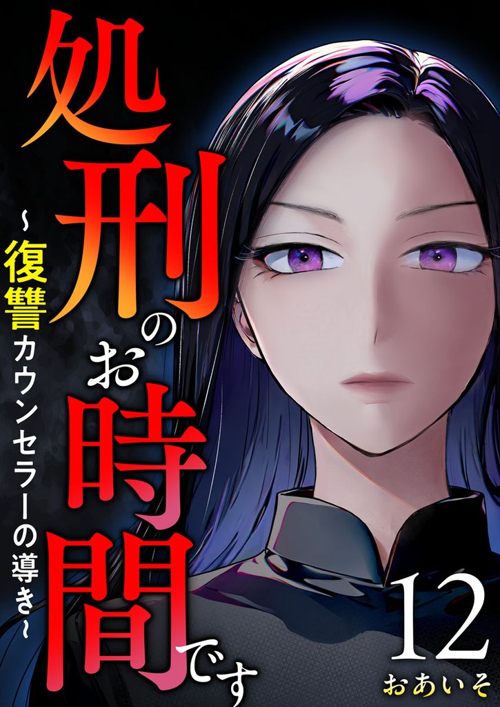 処刑のお時間です~復讐カウンセラーの導き~ 12 冊セット 最新刊まで