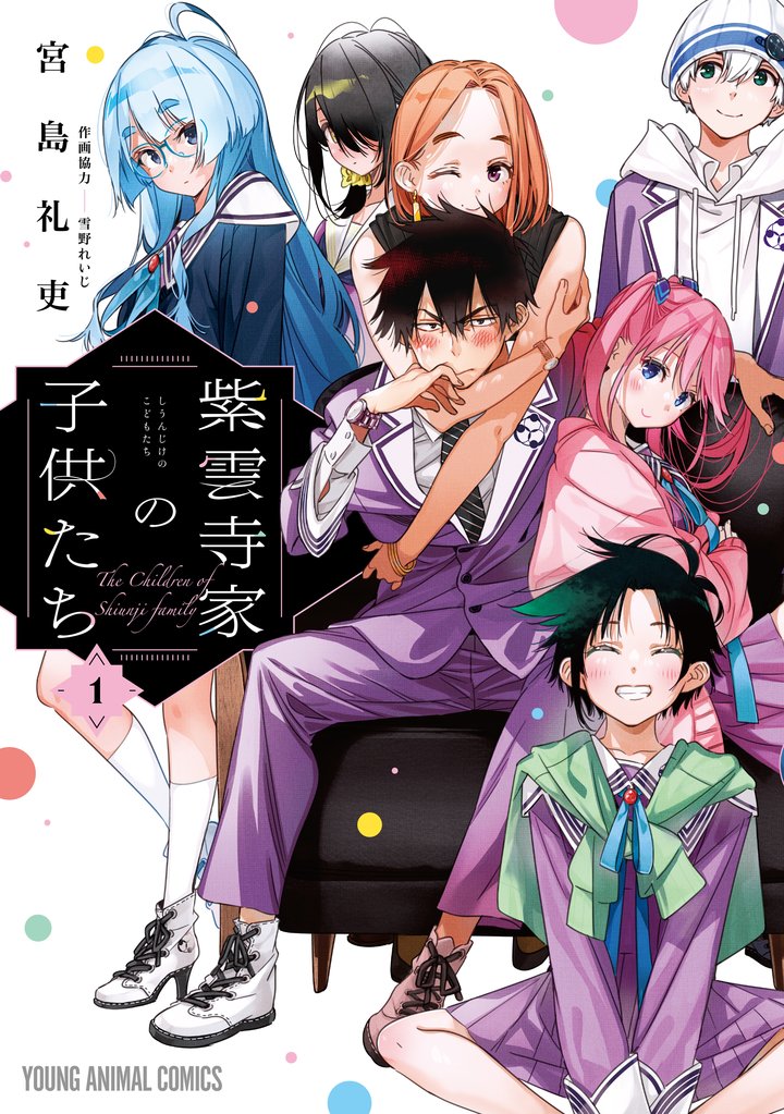 【期間限定　無料お試し版】紫雲寺家の子供たち　1巻