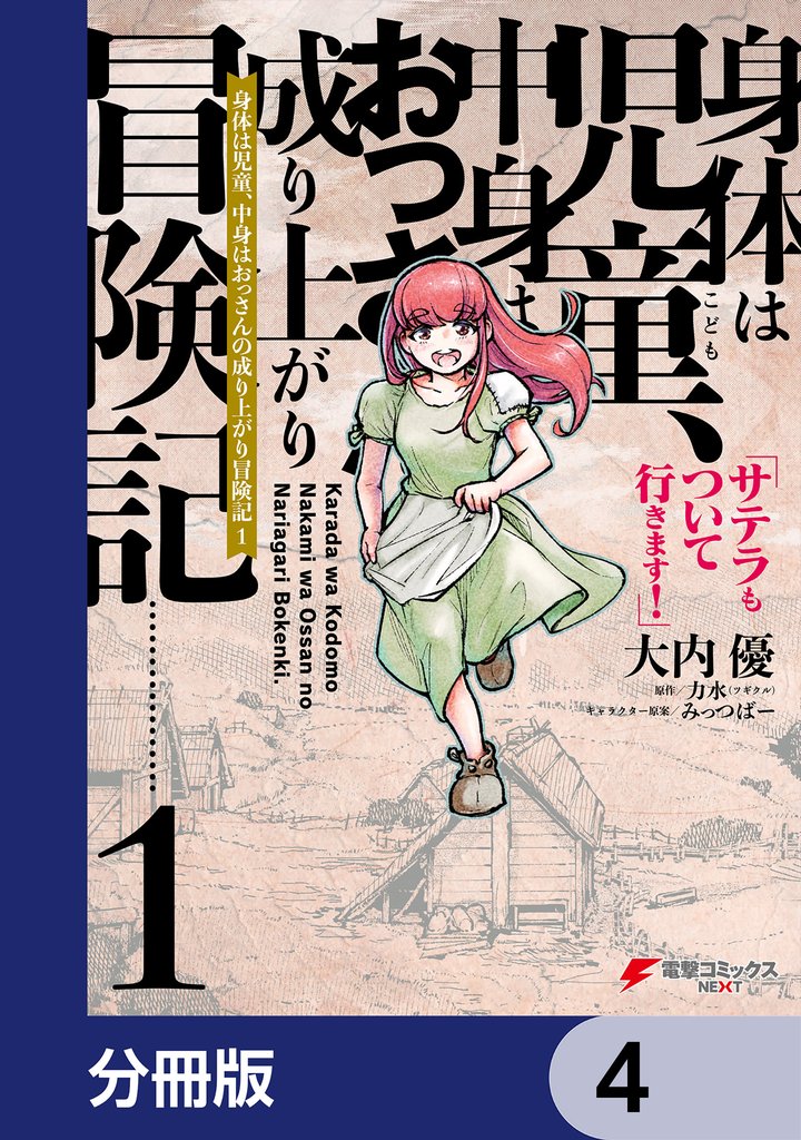 身体は児童、中身はおっさんの成り上がり冒険記 サテラもついて行きます！【分冊版】　4