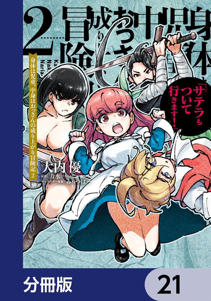 身体は児童、中身はおっさんの成り上がり冒険記 サテラもついて行きます！【分冊版】　21