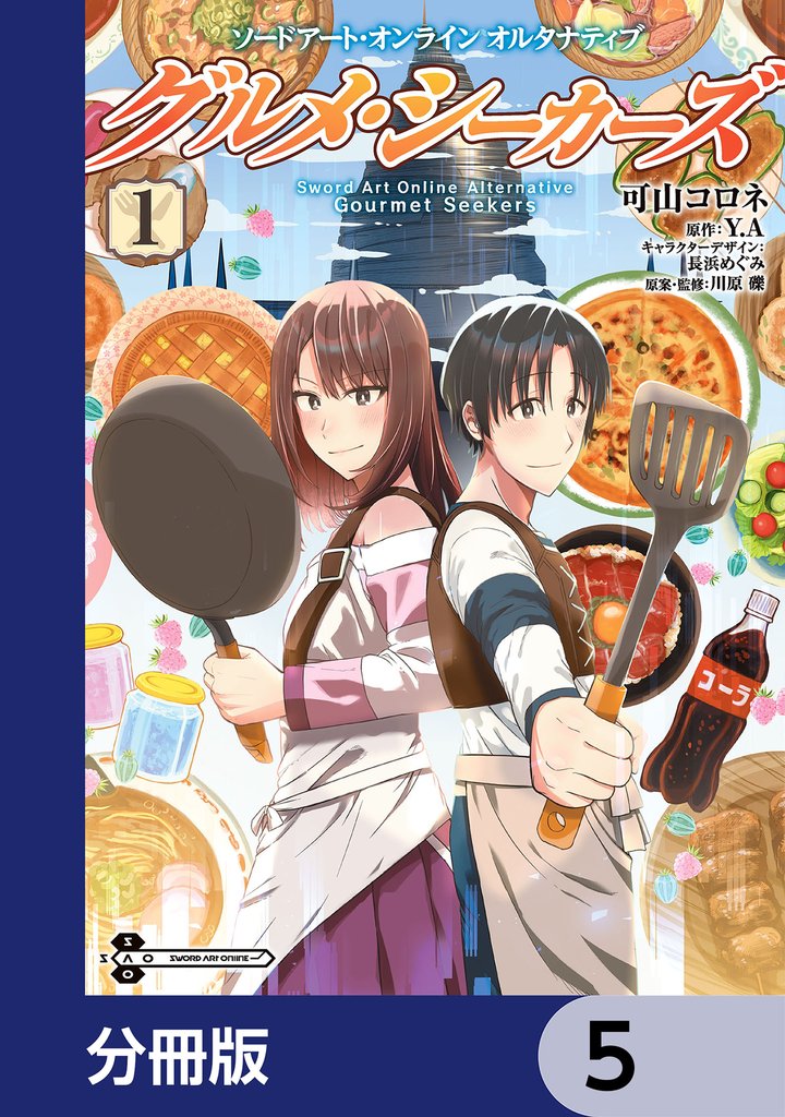ソードアート・オンライン　オルタナティブ　グルメ・シーカーズ【分冊版】　5