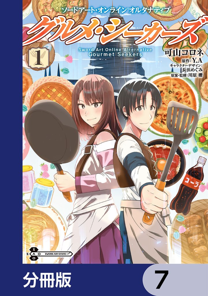 ソードアート・オンライン　オルタナティブ　グルメ・シーカーズ【分冊版】　7