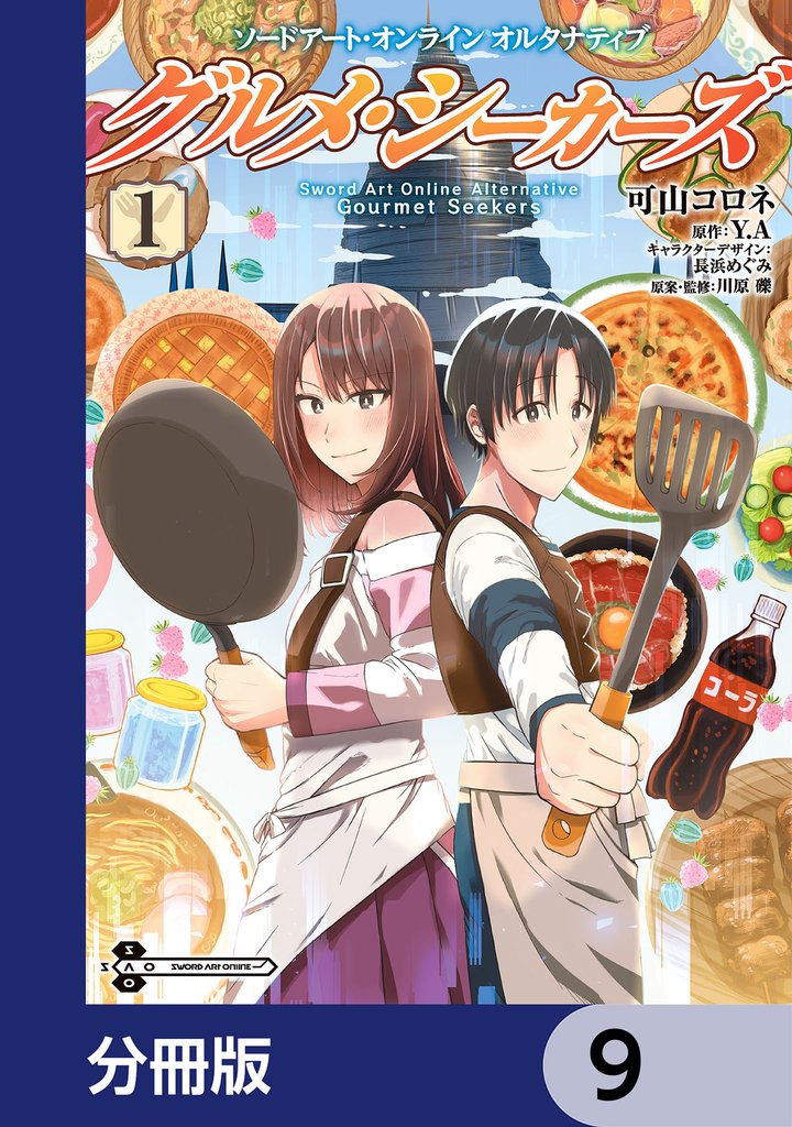 ソードアート・オンライン　オルタナティブ　グルメ・シーカーズ【分冊版】　9