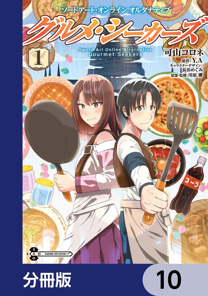 ソードアート・オンライン　オルタナティブ　グルメ・シーカーズ【分冊版】　10
