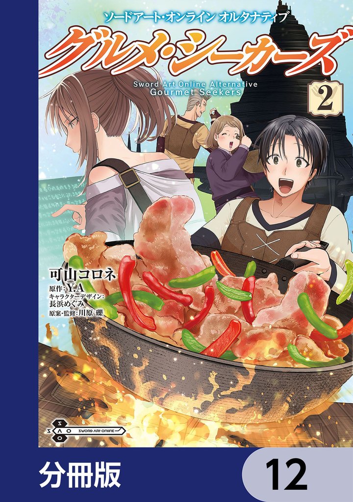 ソードアート・オンライン　オルタナティブ　グルメ・シーカーズ【分冊版】　12