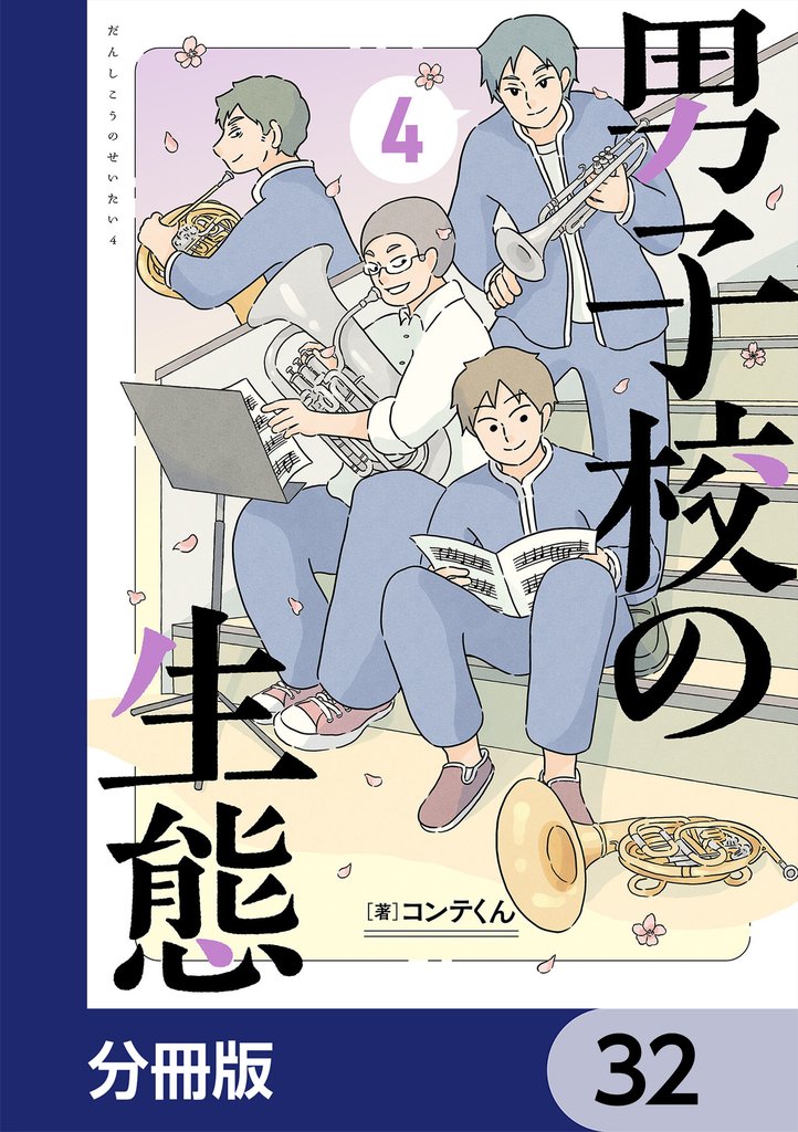 男子校の生態【分冊版】　32