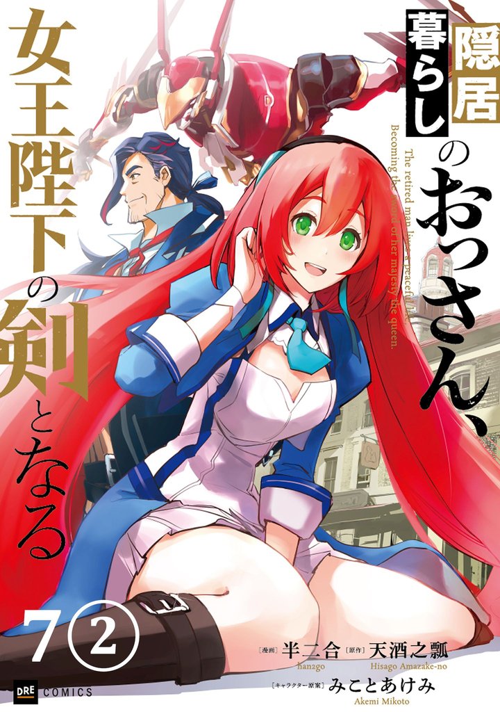 【単話版】隠居暮らしのおっさん、女王陛下の剣となる 15 冊セット 最新刊まで