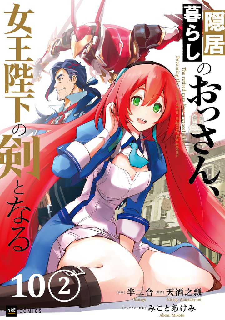 【単話版】隠居暮らしのおっさん、女王陛下の剣となる 21 冊セット 最新刊まで