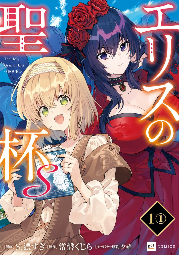 【単話版】エリスの聖杯Ｓ　第1話（1）