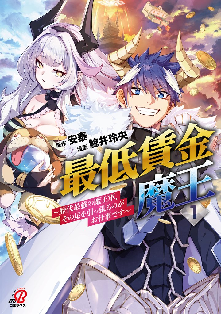 最低賃金魔王　～歴代最強の魔王軍、その足を引っ張るのがお仕事です～ （1）