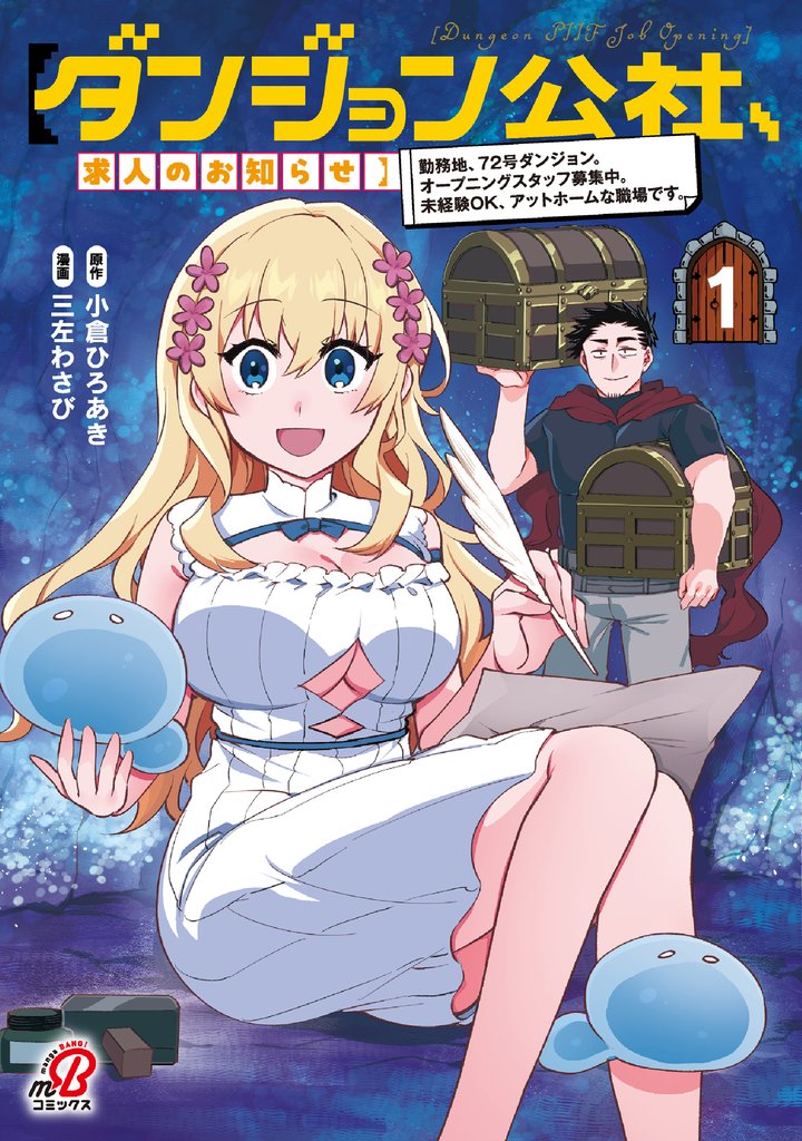 【ダンジョン公社、求人のお知らせ】勤務地、72号ダンジョン。オープニングスタッフ募集中。未経験OK、アットホームな職場です。 (1)