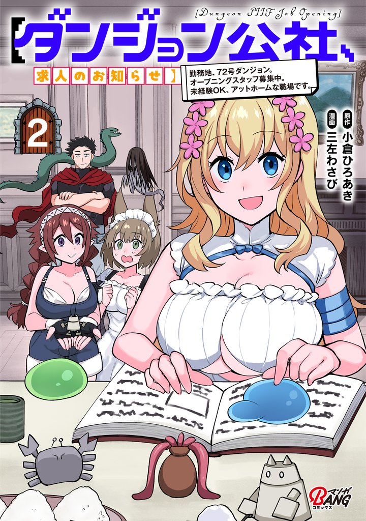 【ダンジョン公社、求人のお知らせ】勤務地、72号ダンジョン。オープニングスタッフ募集中。未経験OK、アットホームな職場です。 2 冊セット 最新刊まで