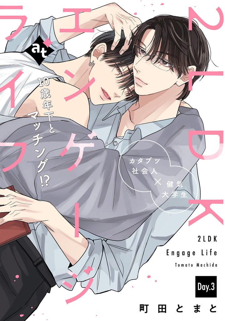 2LDKエンゲージライフ 3 冊セット 最新刊まで