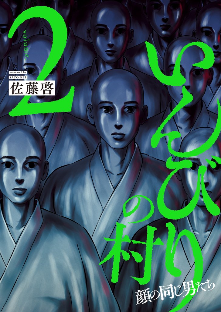 いんびりの村－顔の同じ男たち－２巻