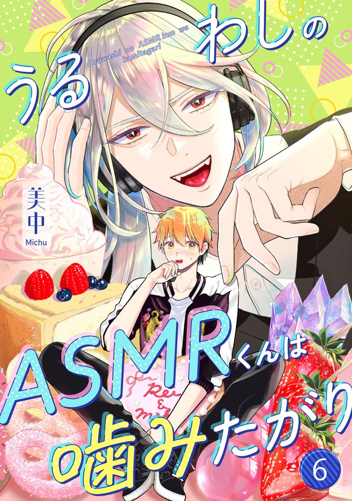 うるわしのASMRくんは噛みたがり 6 冊セット 全巻