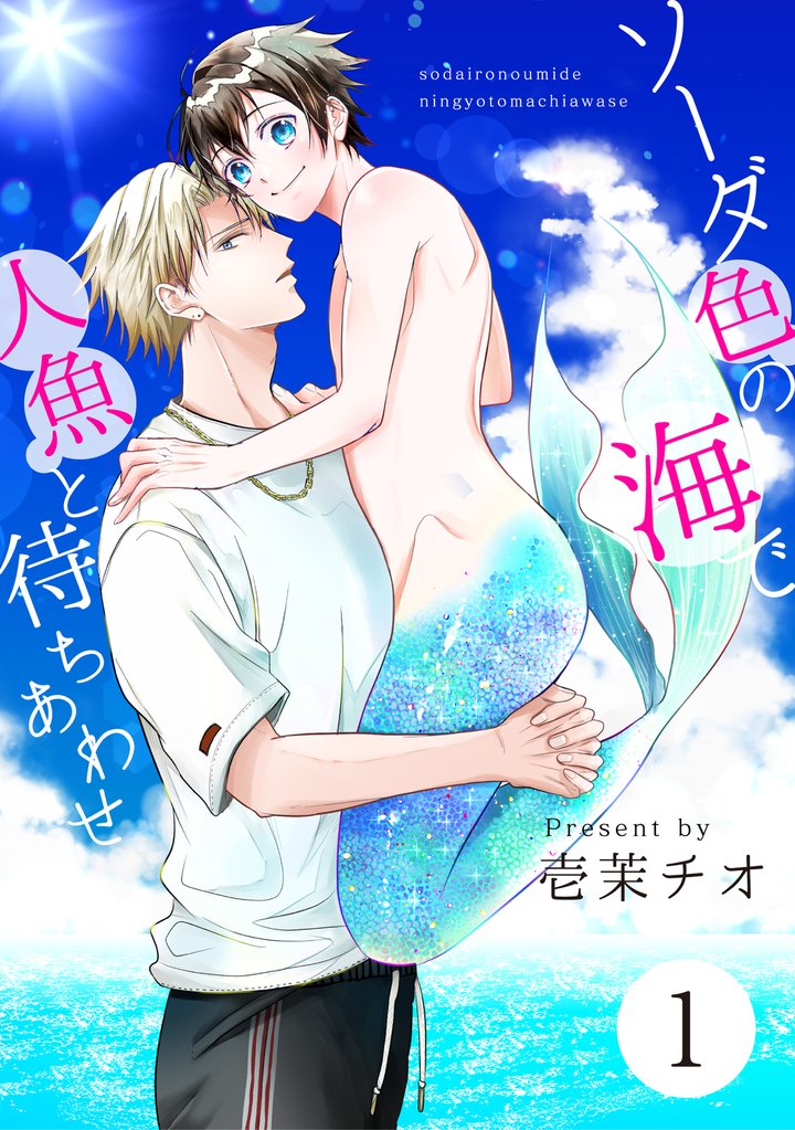 ソーダ色の海で人魚と待ちあわせ 1【単話】