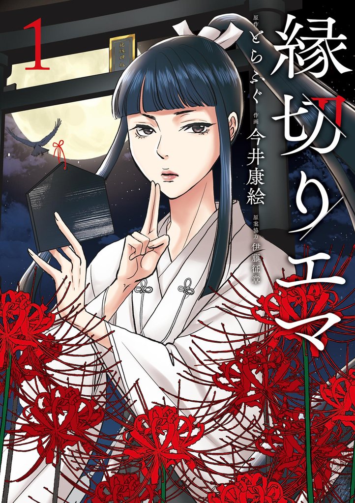 縁切りエマ（１）
