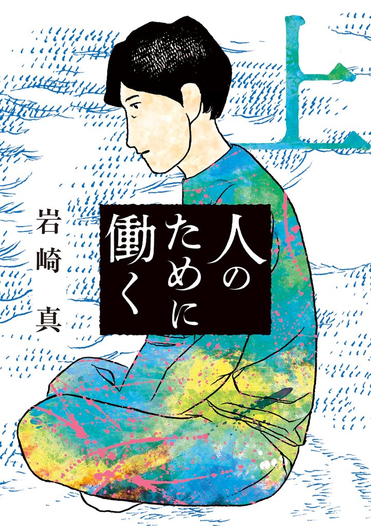 人のために働く 上