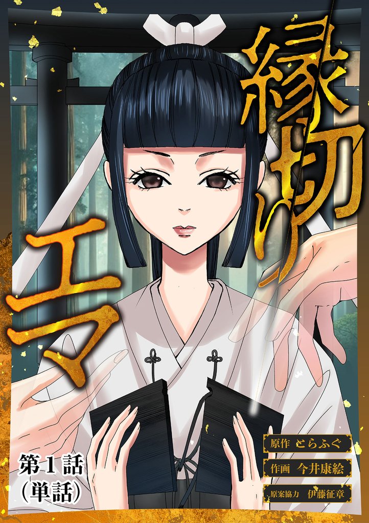 縁切りエマ【単話】（１）
