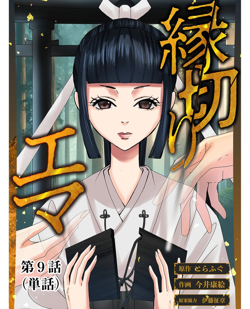 縁切りエマ【単話】（９）