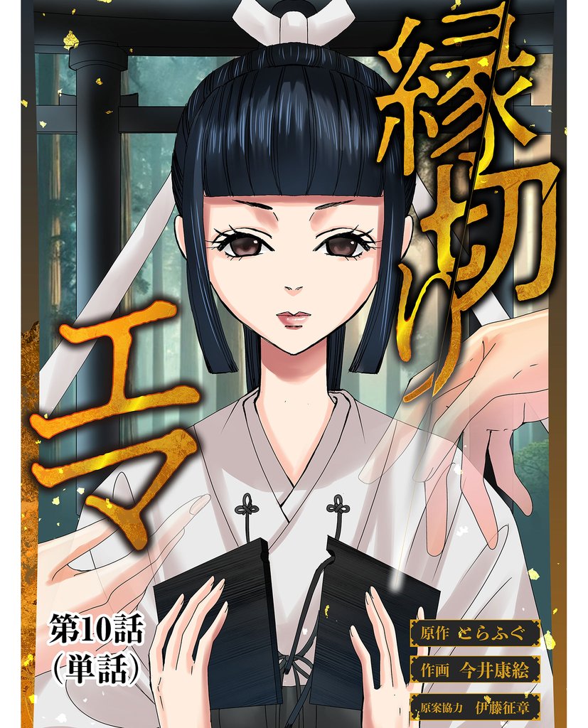 縁切りエマ【単話】（１０）