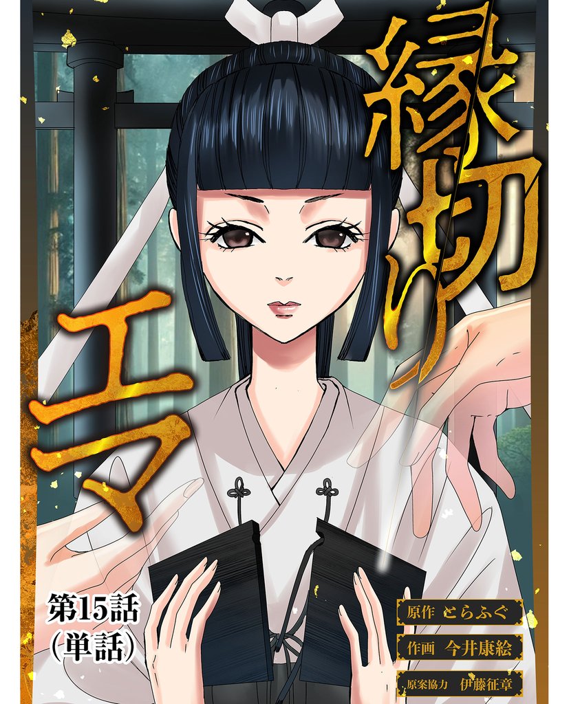 縁切りエマ【単話】（１５）