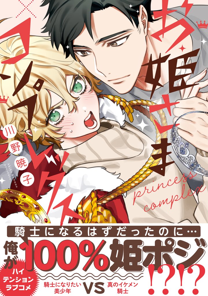 お姫さまコンプレックス【電子限定かきおろし付】
