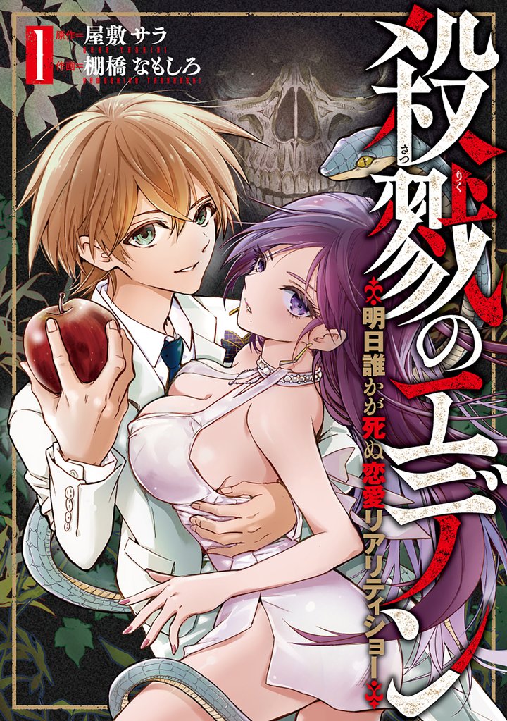 殺戮のエデン -明日誰かが死ぬ恋愛リアリティショー-　1巻