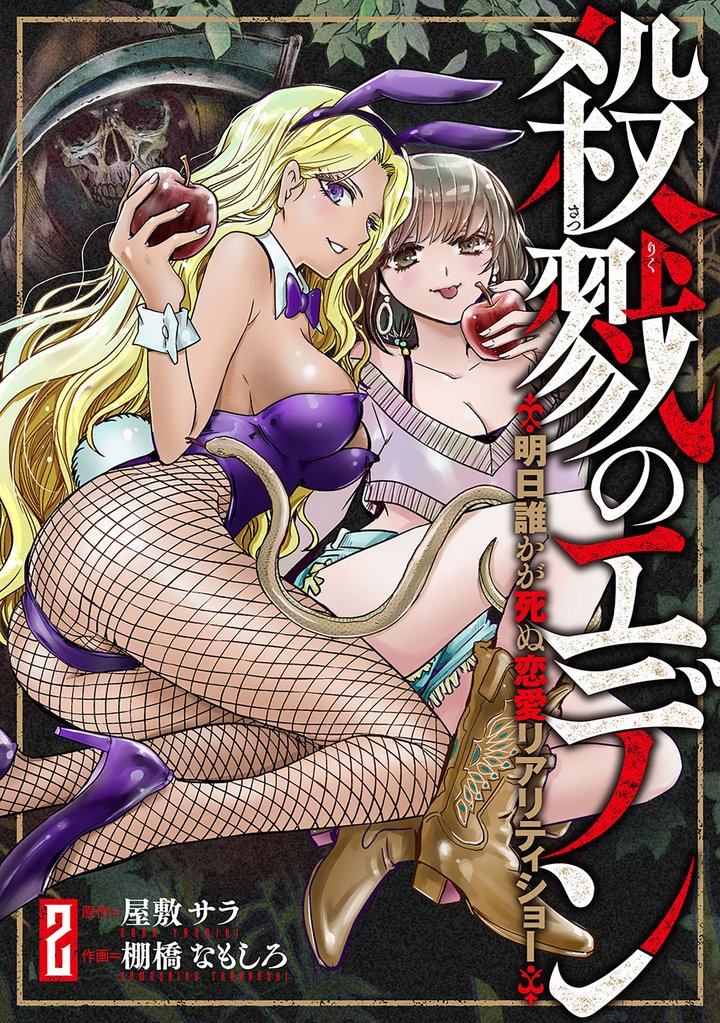 殺戮のエデン -明日誰かが死ぬ恋愛リアリティショー- 2 冊セット 最新刊まで