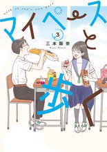 マンガ 電子書籍 マイペースと歩く の表紙画像